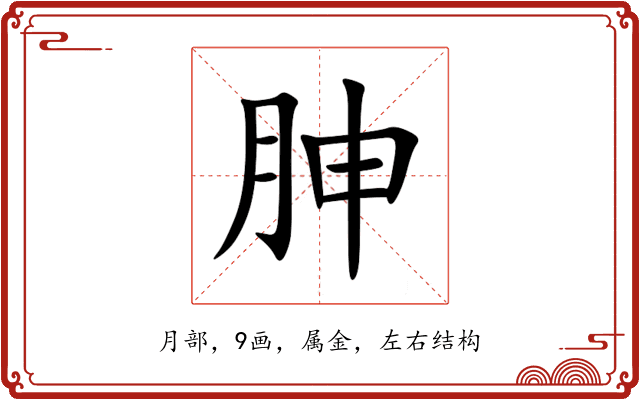 胂 胂