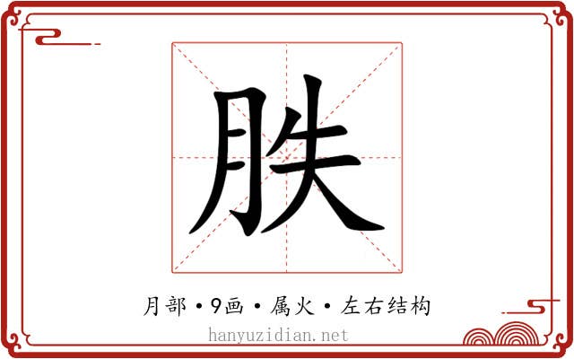 胅 胅