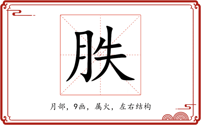 胅 胅