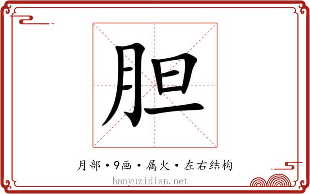 胆 胆