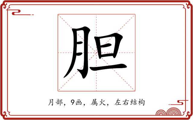 胆 胆
