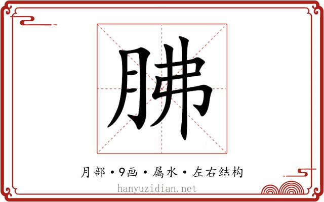 胇 胇