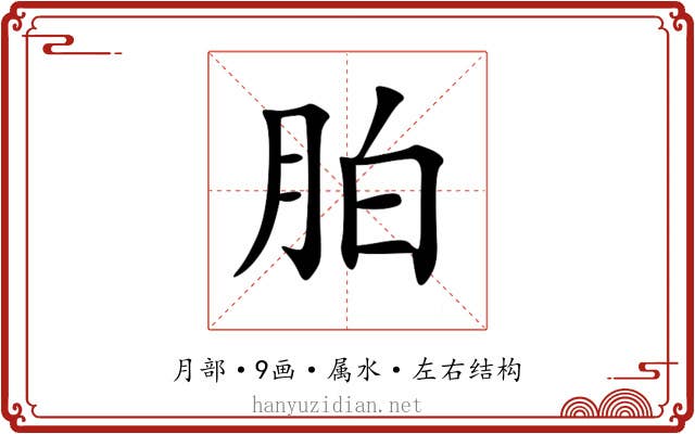 胉 胉