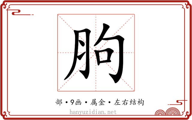 胊