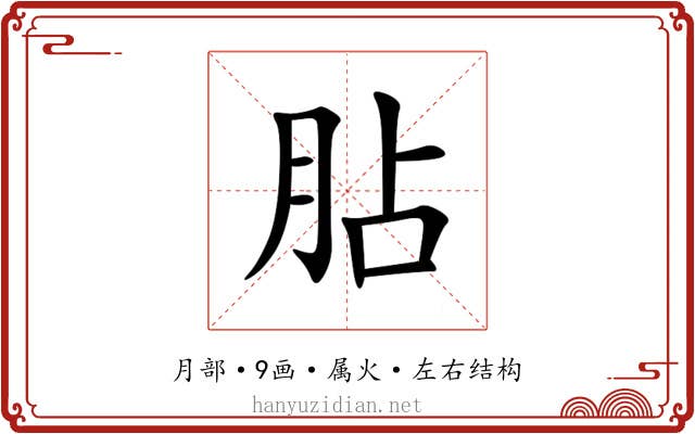胋 胋
