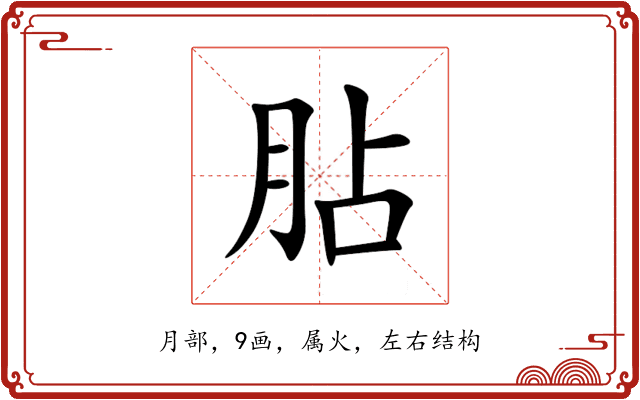 胋 胋