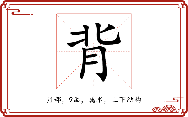 背 背