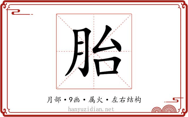 胎 胎