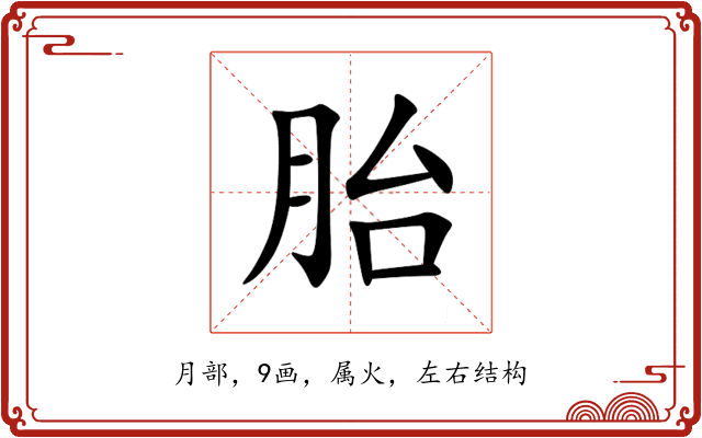 胎 胎