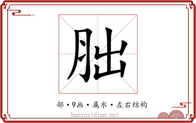 胐