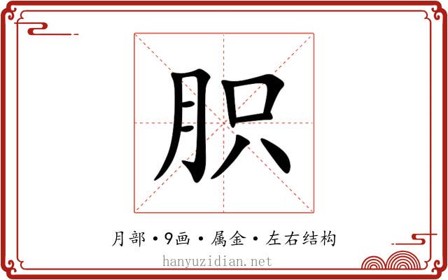 胑 胑