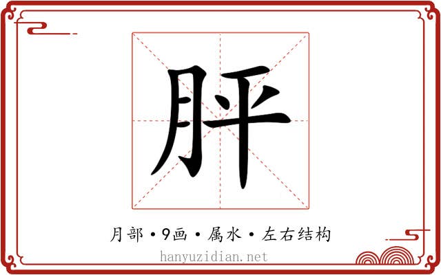 胓 胓