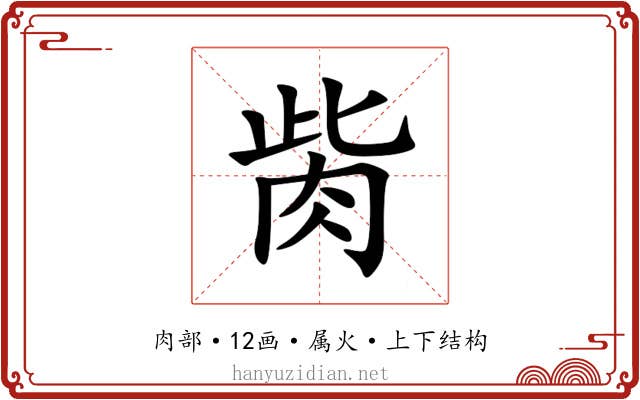 胔