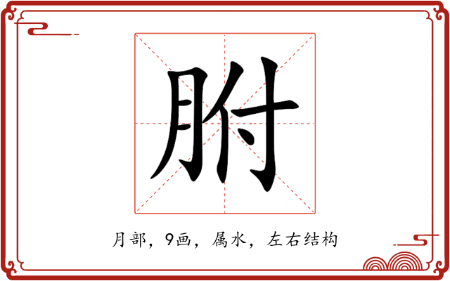 胕 胕