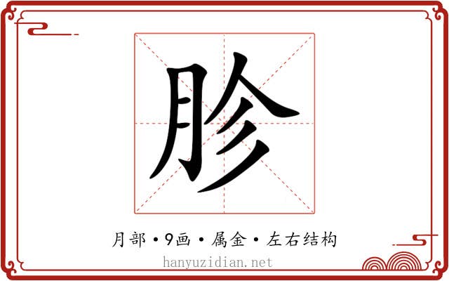 胗