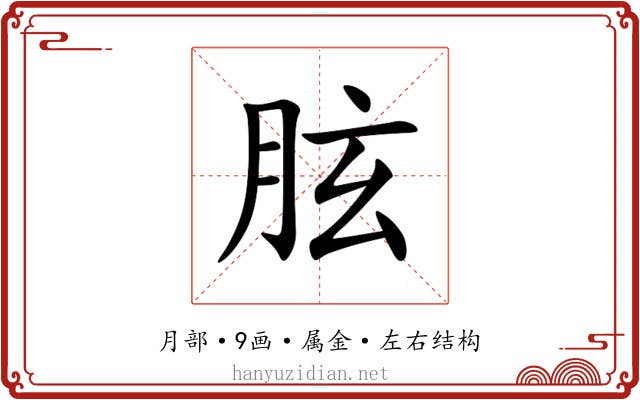 胘