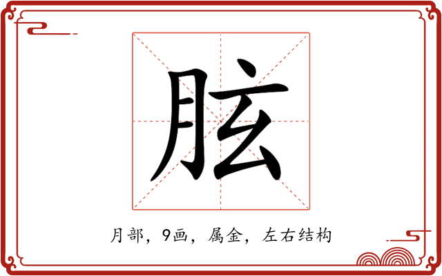 胘 胘