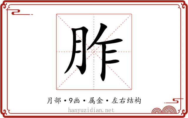胙
