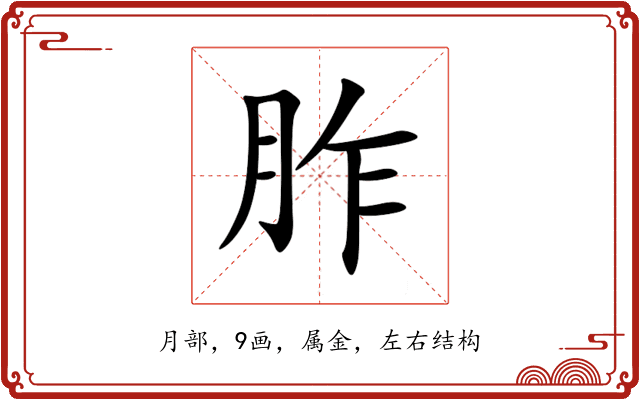 胙 胙