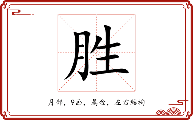 胜 胜