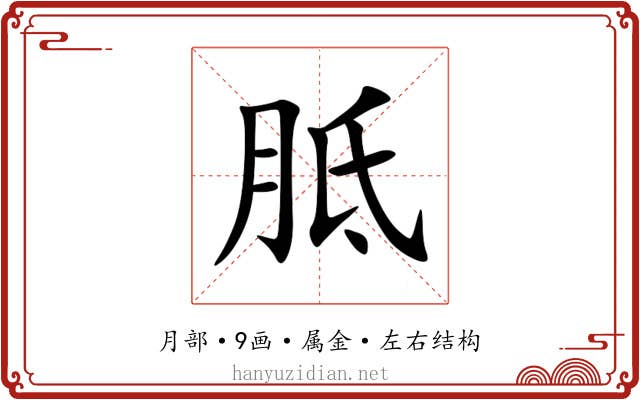 胝 胝