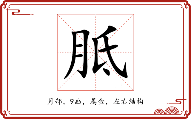 胝