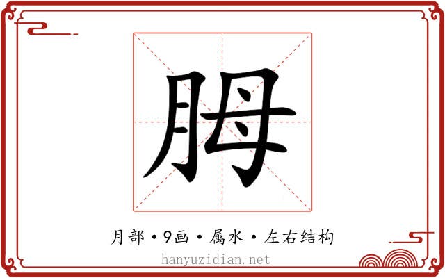 胟