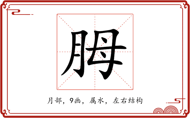 胟 胟