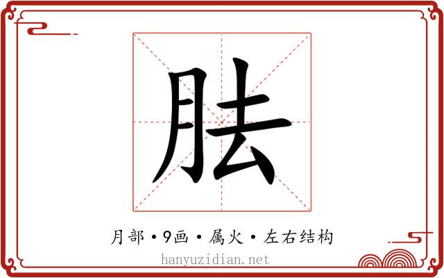 胠