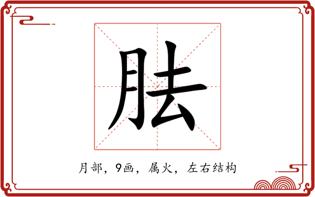 胠 胠