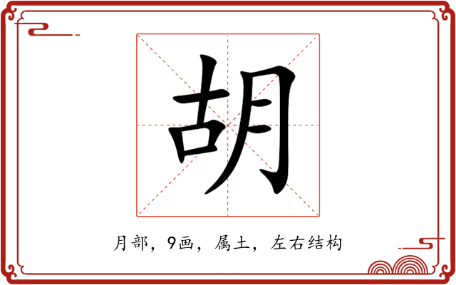 胡 胡