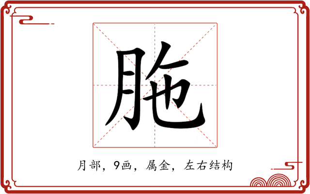 胣 胣