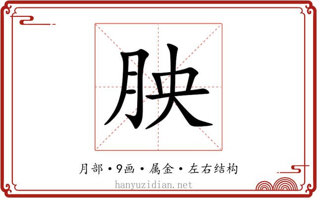 胦 胦