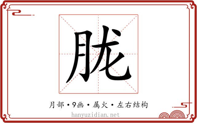 胧 胧