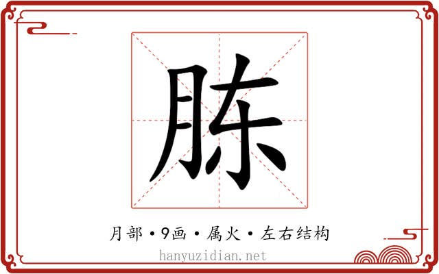 胨 胨