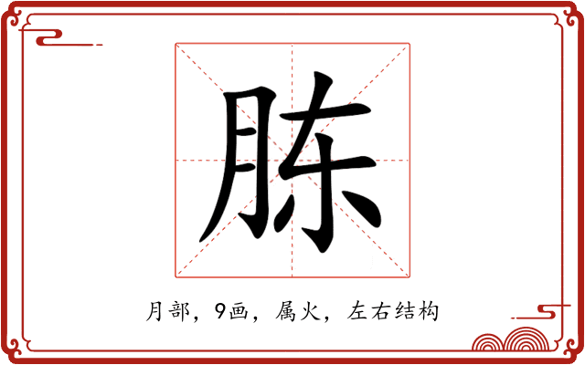 胨 胨