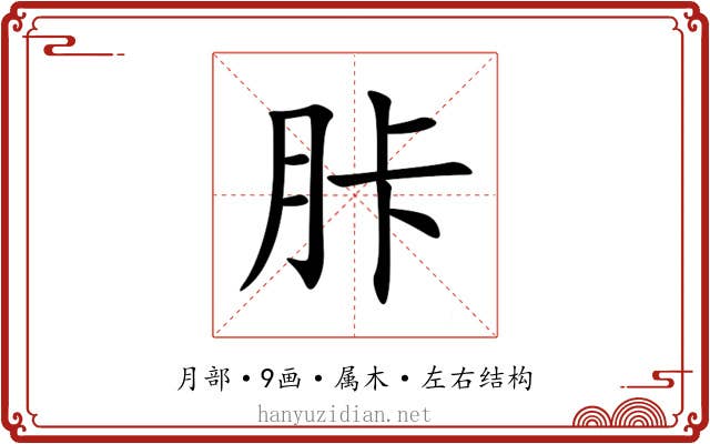 胩 胩