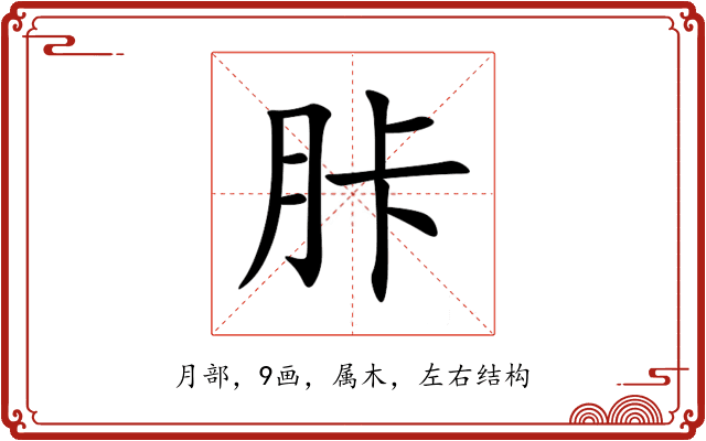 胩 胩