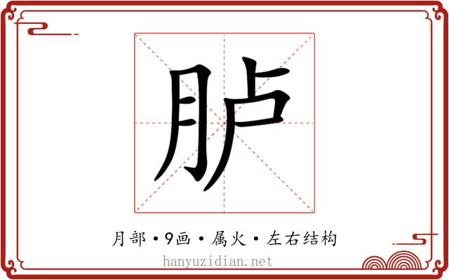 胪 胪