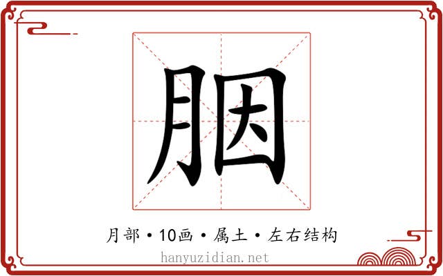 胭