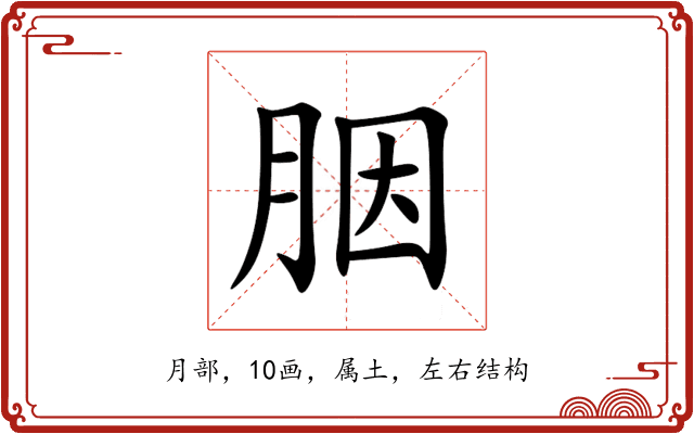 胭 胭