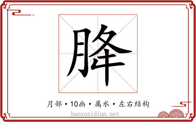 胮 胮