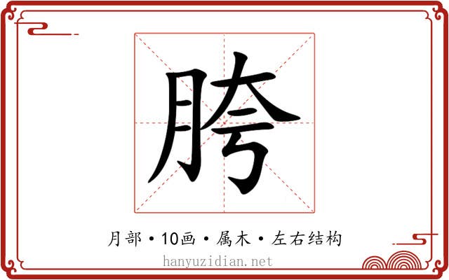 胯 胯