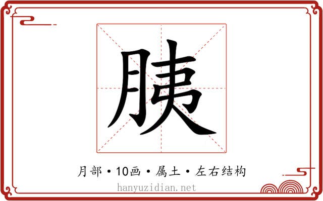 胰