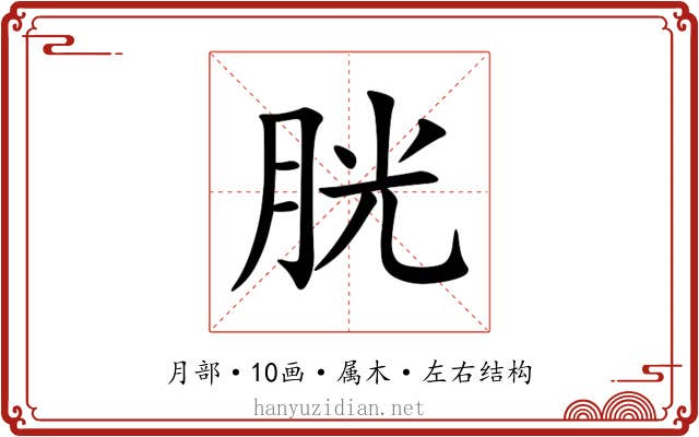 胱 胱