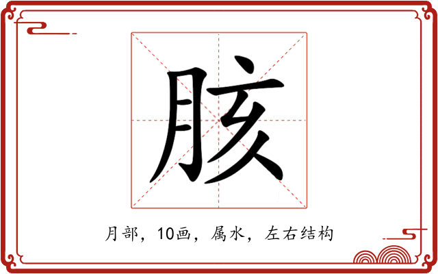 胲