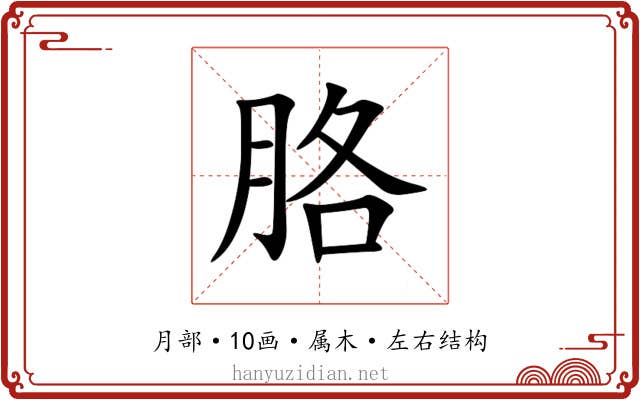 胳