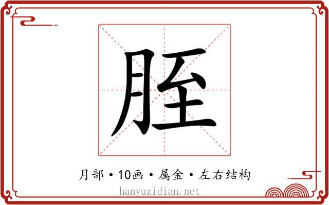 胵 胵