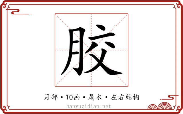 胶 胶
