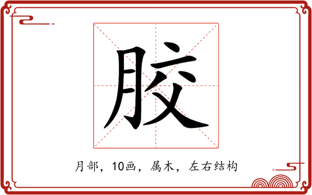 胶